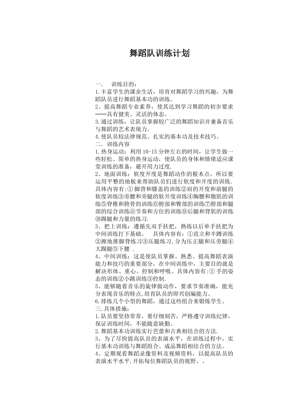 舞蹈队训练计划_第1页