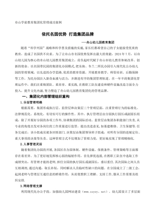 舟山学前教育集团化管理成功案例