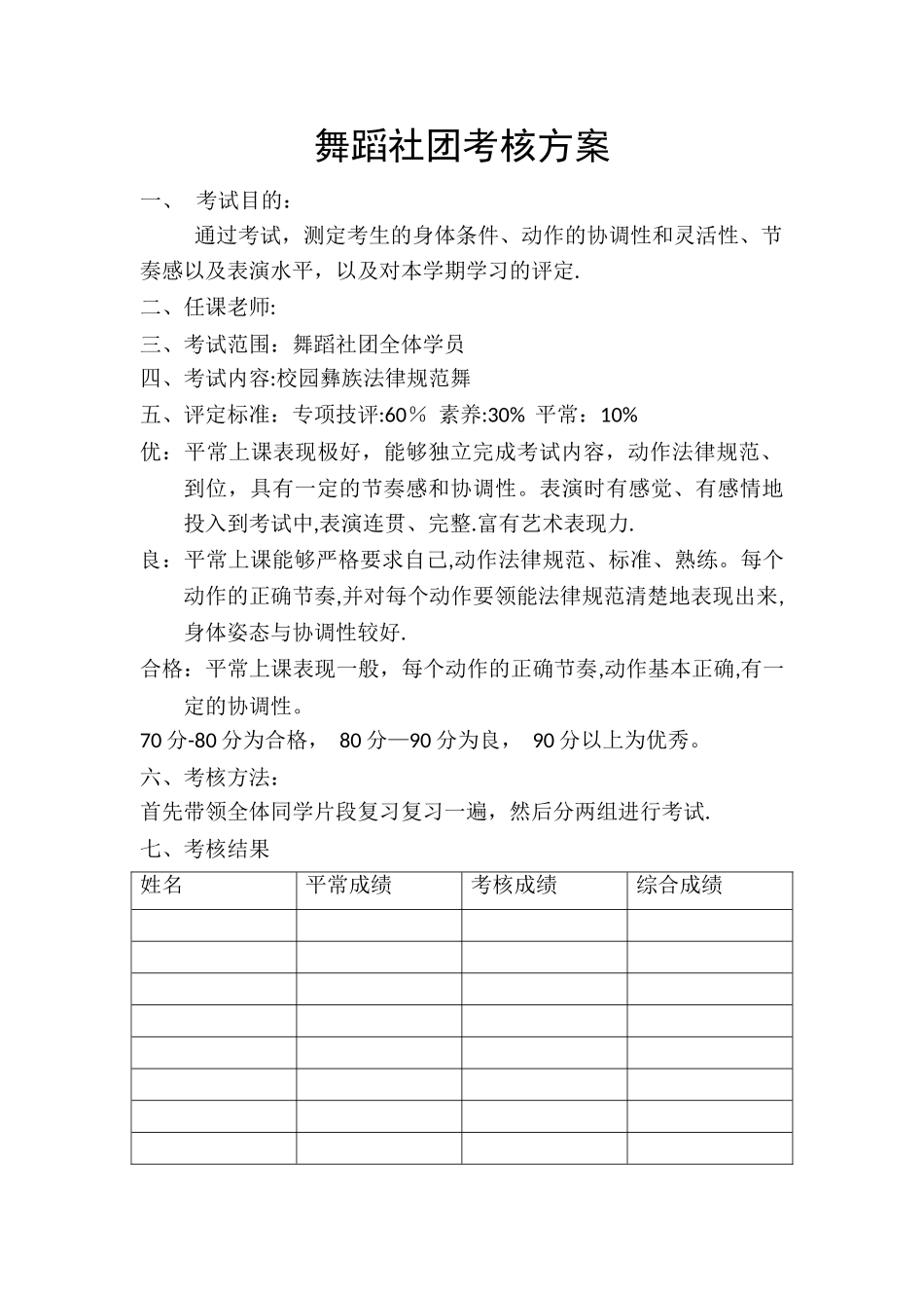 舞蹈社团考核方案_第1页