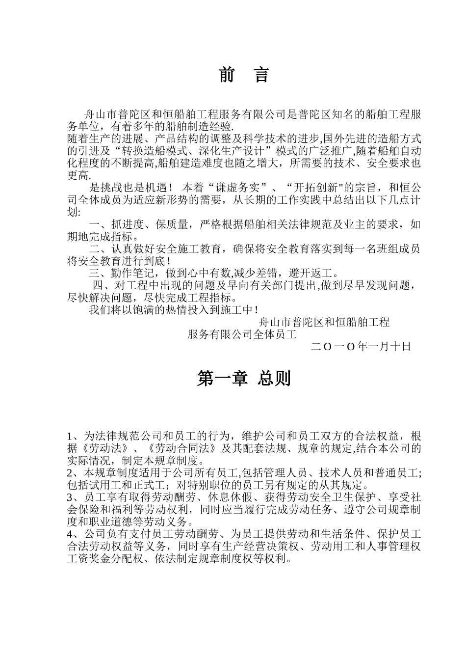 舟山市普陀区和恒船舶工程服务有限公司规章制度汇编_第1页