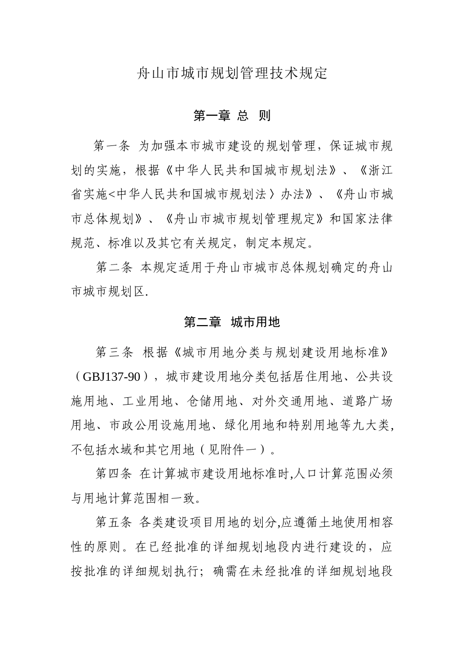 舟山市城市规划管理技术规定_第1页