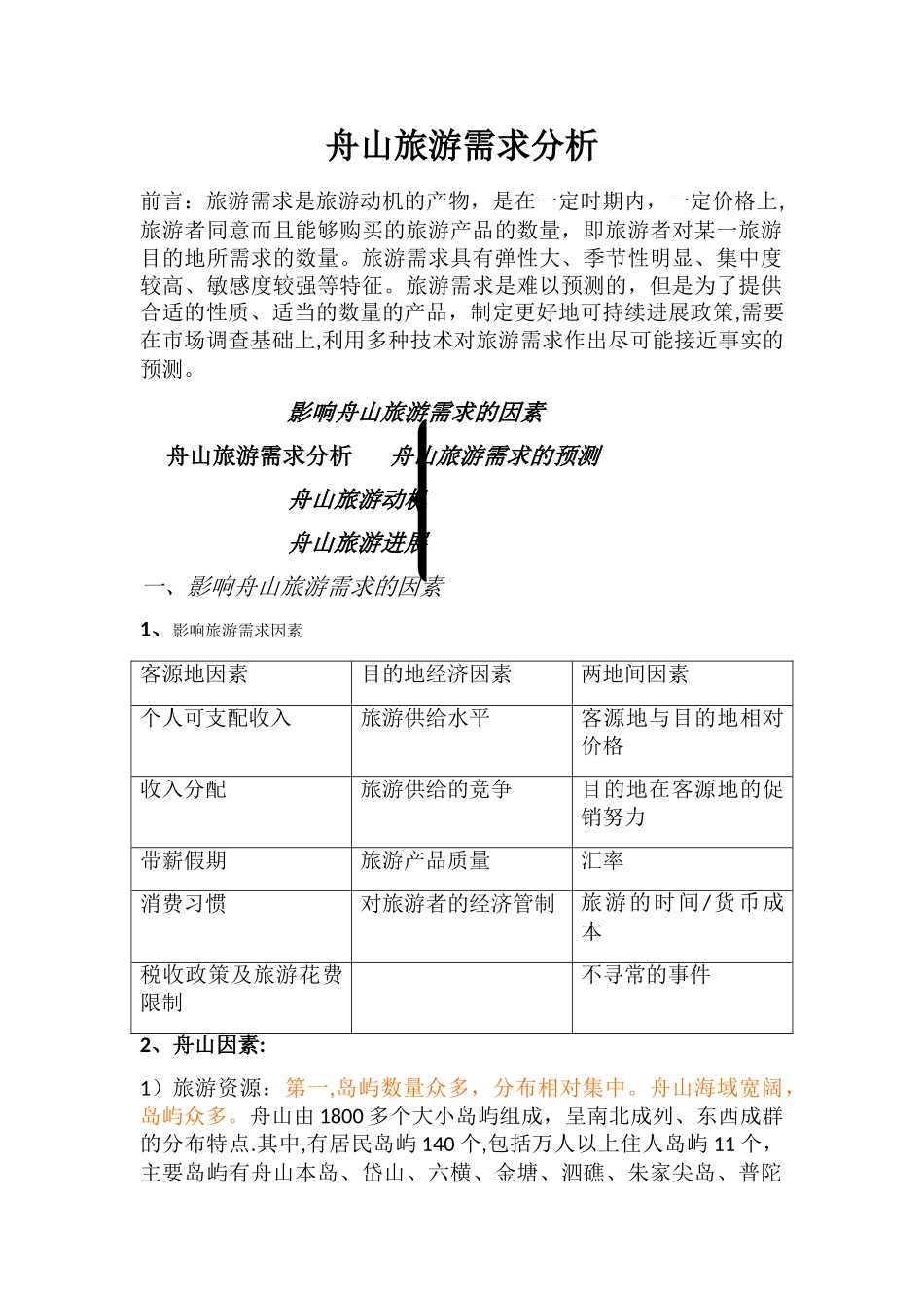 舟山旅游需求分析_第1页