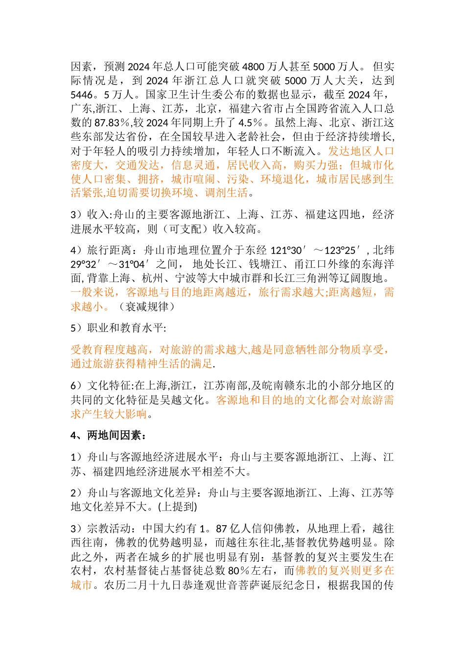 舟山旅游需求分析_第3页