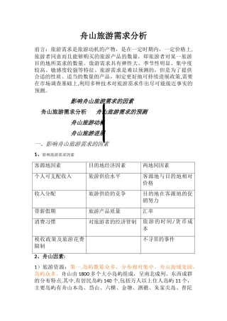 舟山旅游需求分析