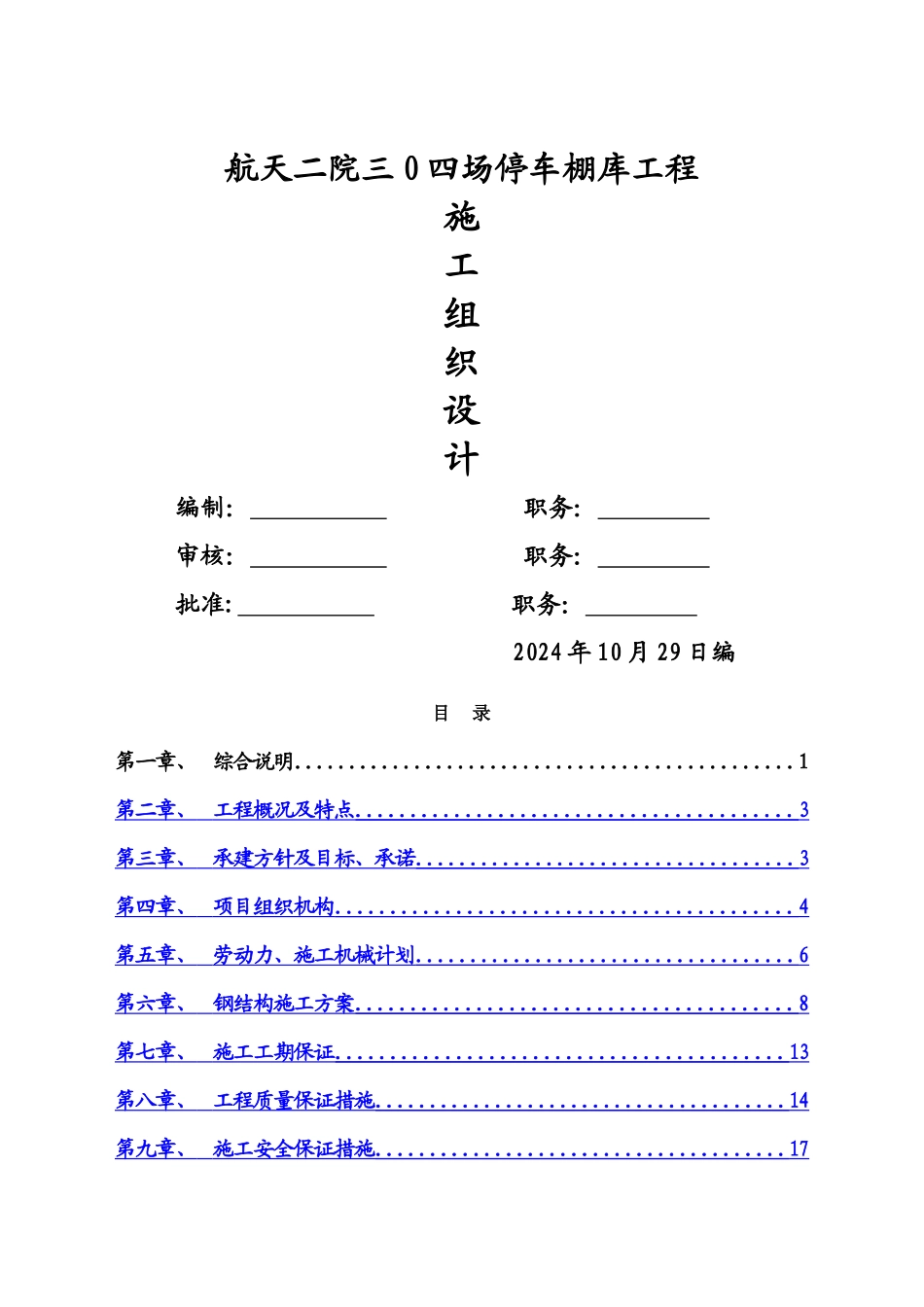 航天二院三0四场停车棚库工程施工组织设计_第1页