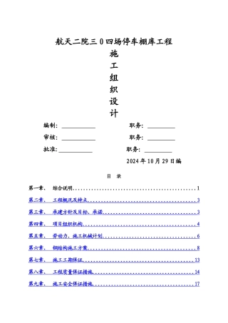 航天二院三0四场停车棚库工程施工组织设计