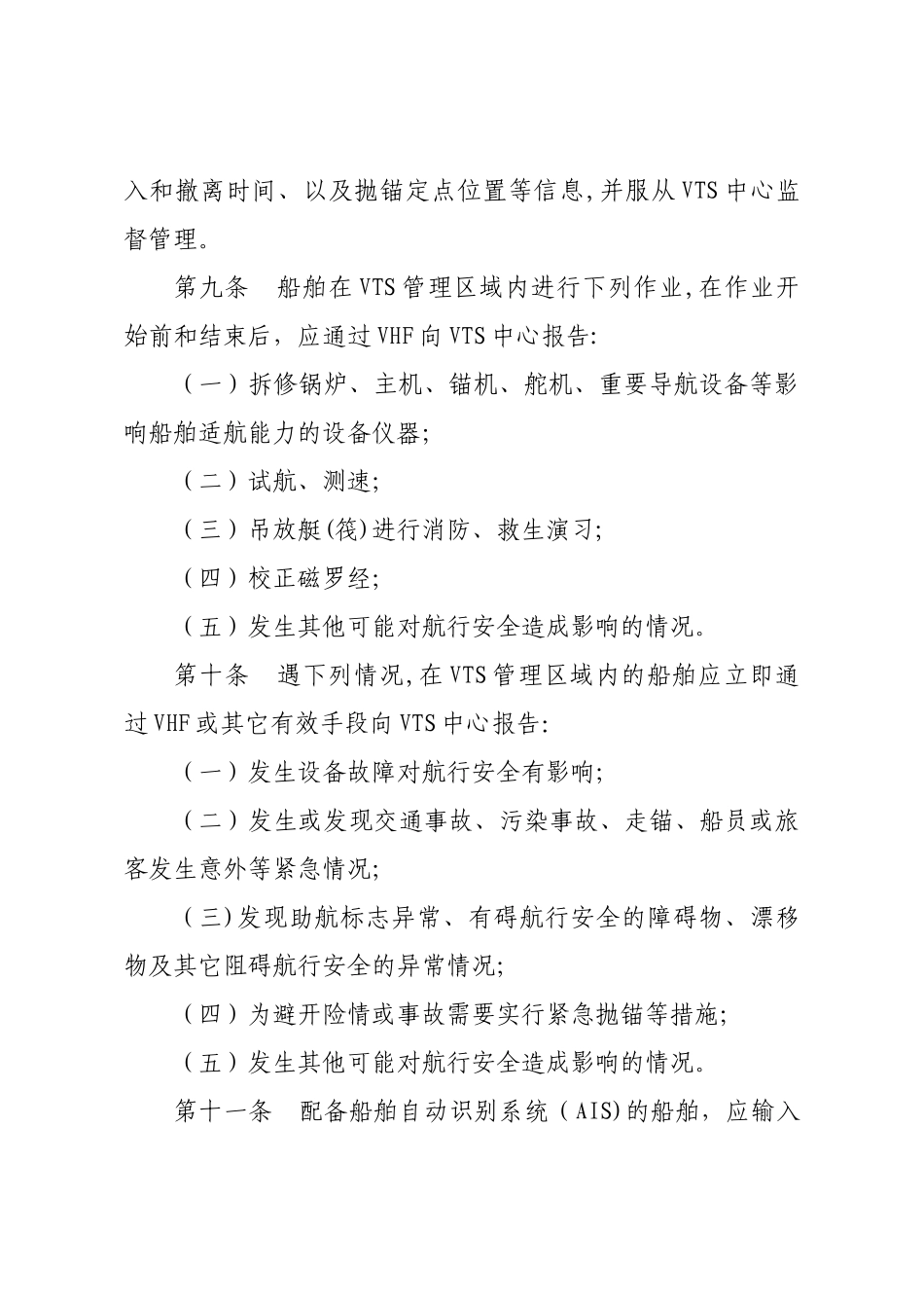 舟山船舶交通安全监督管理规则_第3页