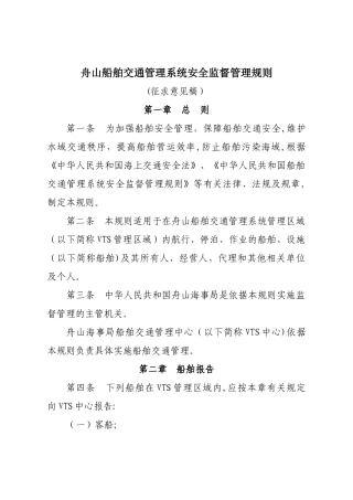 舟山船舶交通安全监督管理规则
