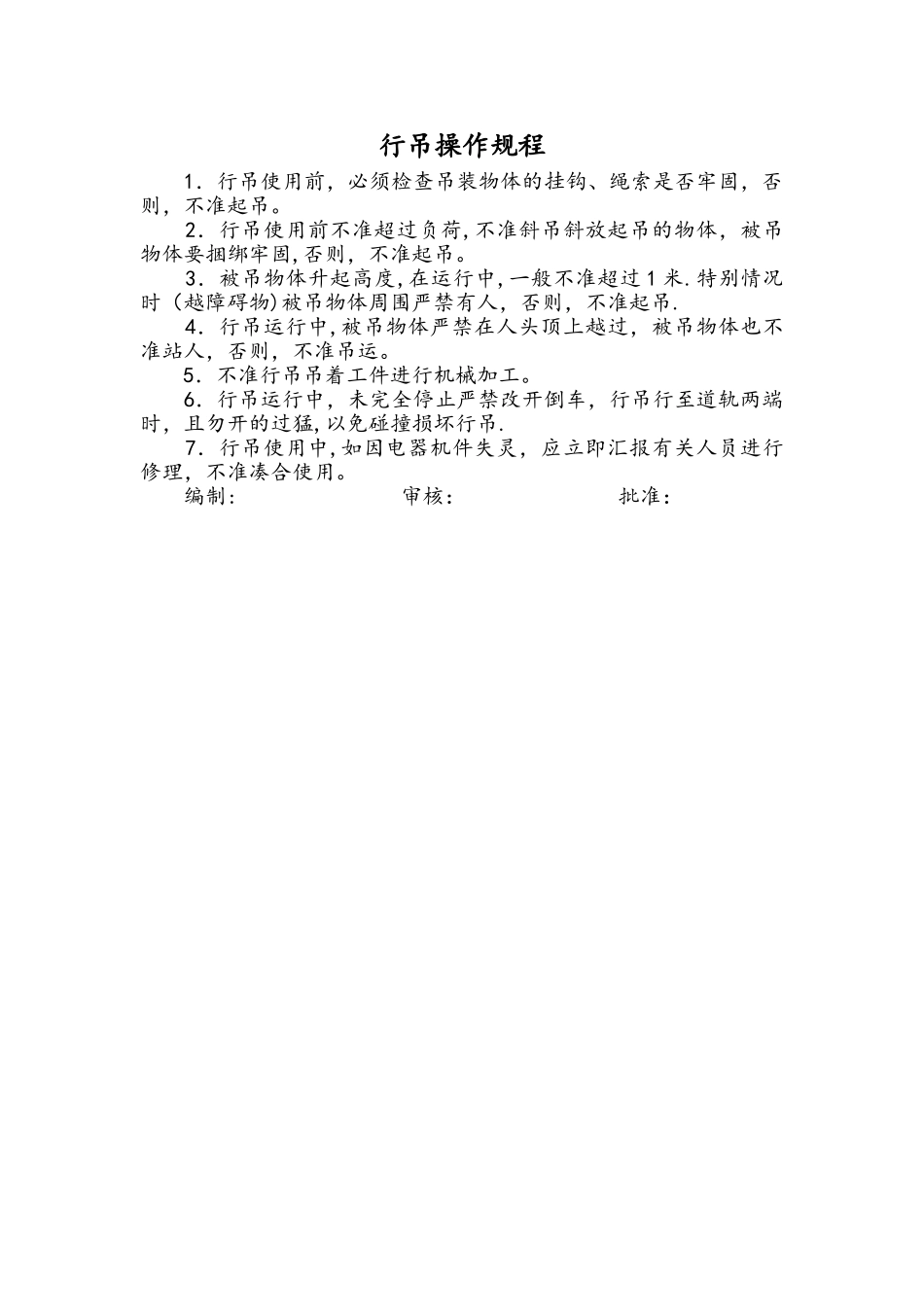 航吊安全操作规程_第1页