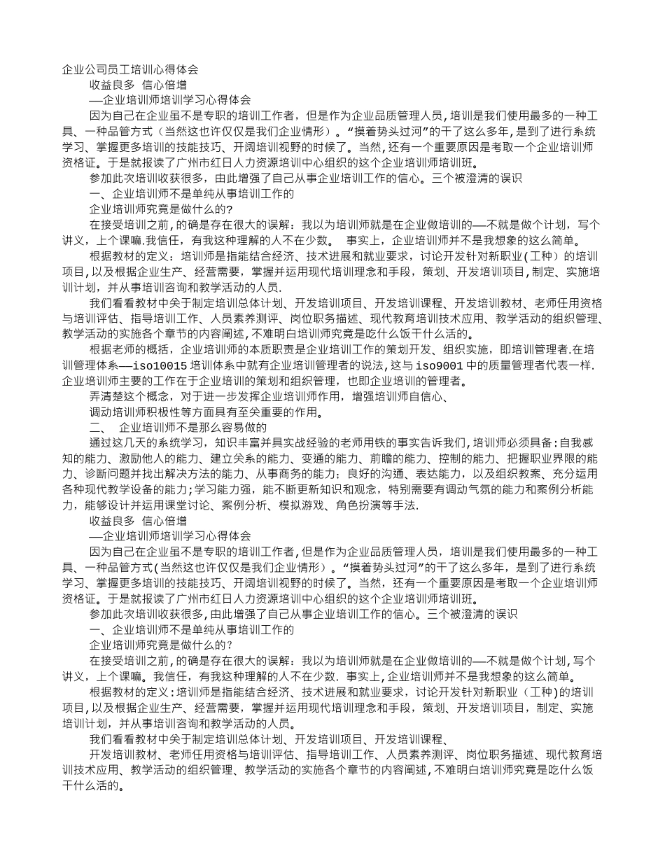航天公司员工培训心得体会_第1页