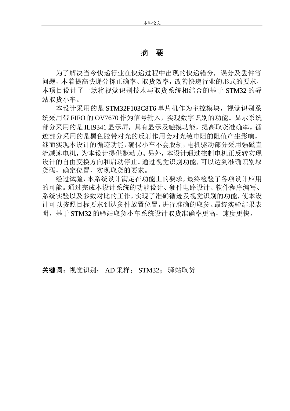 基于STM32的驿站取货小车系统设计和实现机械自动化专业_第3页