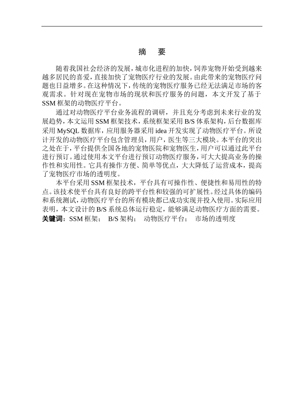 基于SSM框架的动物医疗平台设计与实现计算机专业_第3页
