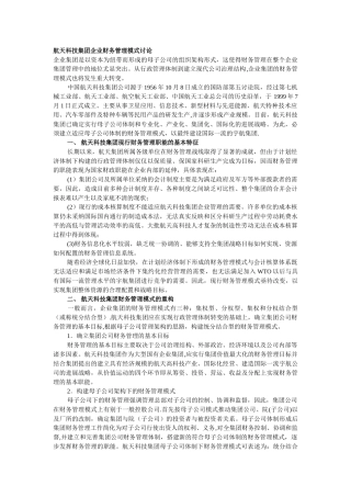 航天科技集团企业财务管理模式研究