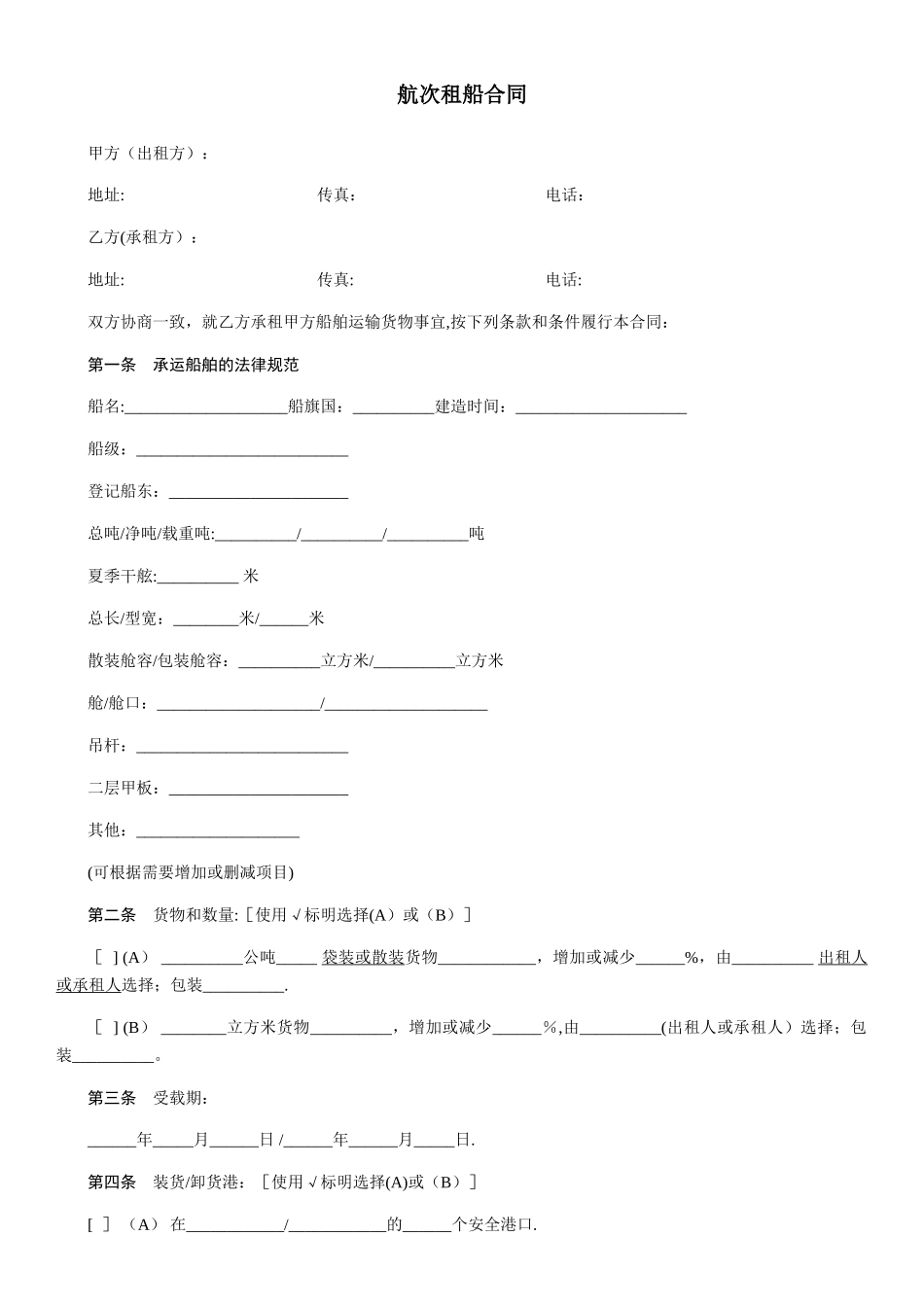航次租船合同-范本_第1页