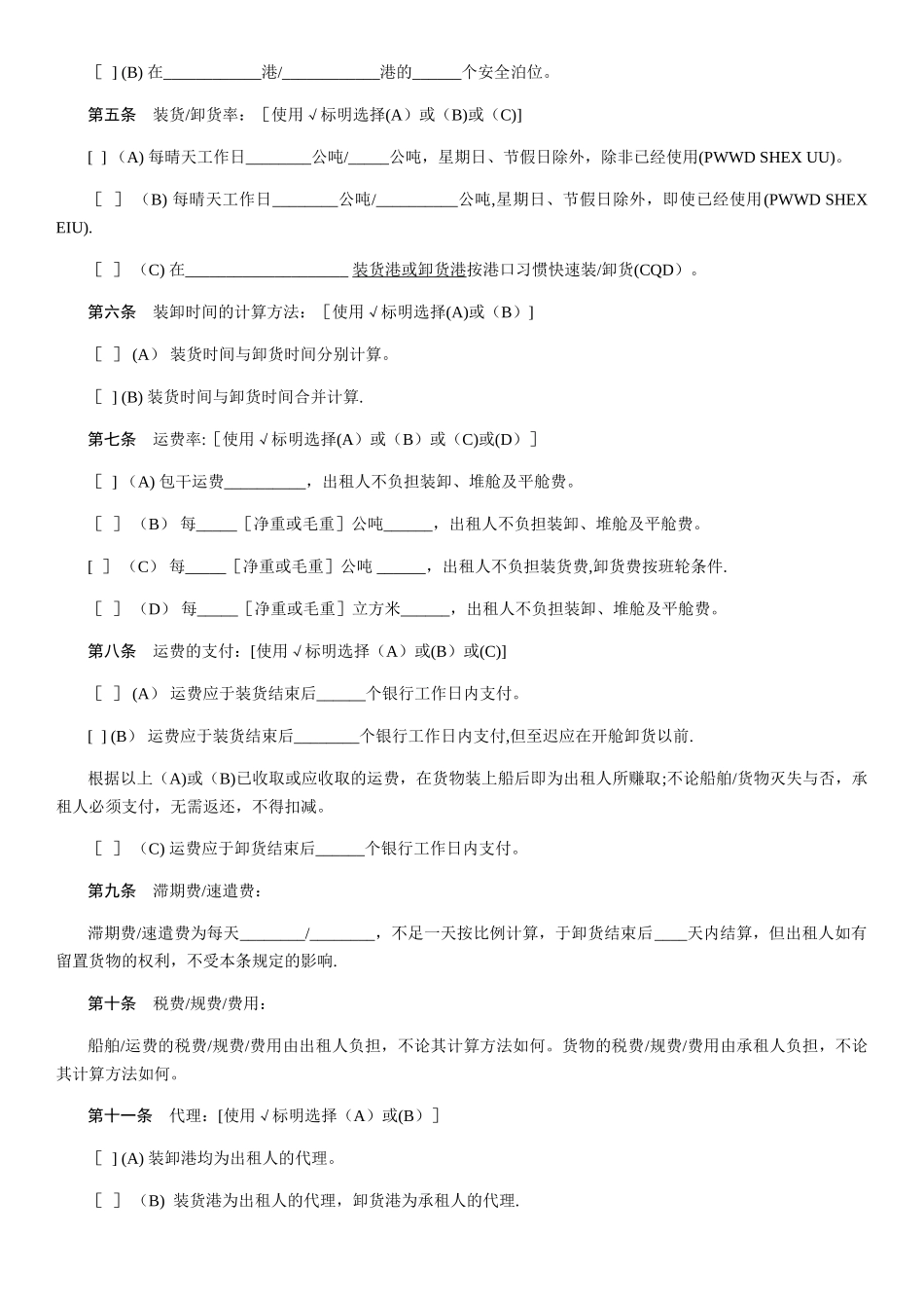 航次租船合同-范本_第2页