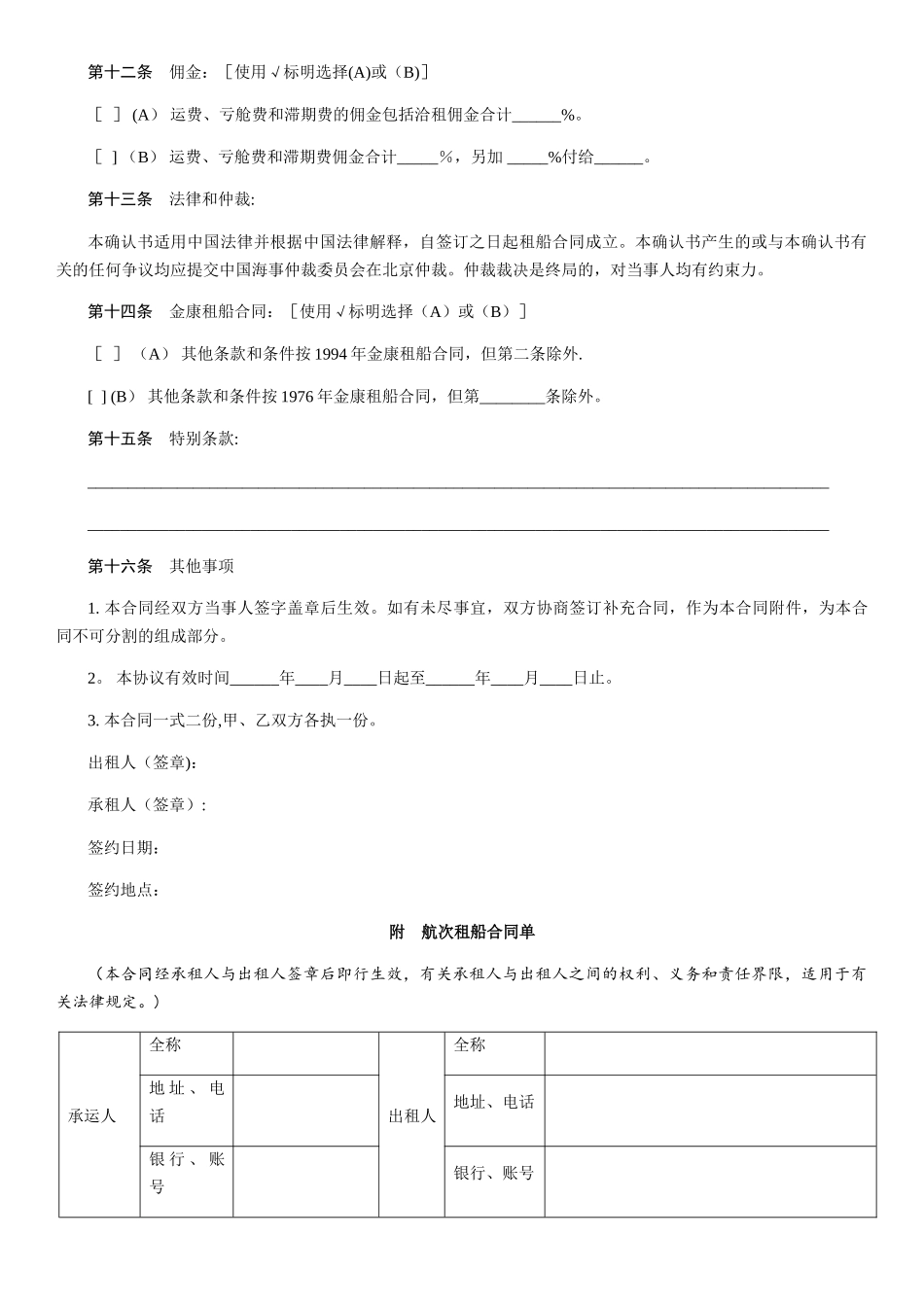 航次租船合同-范本_第3页