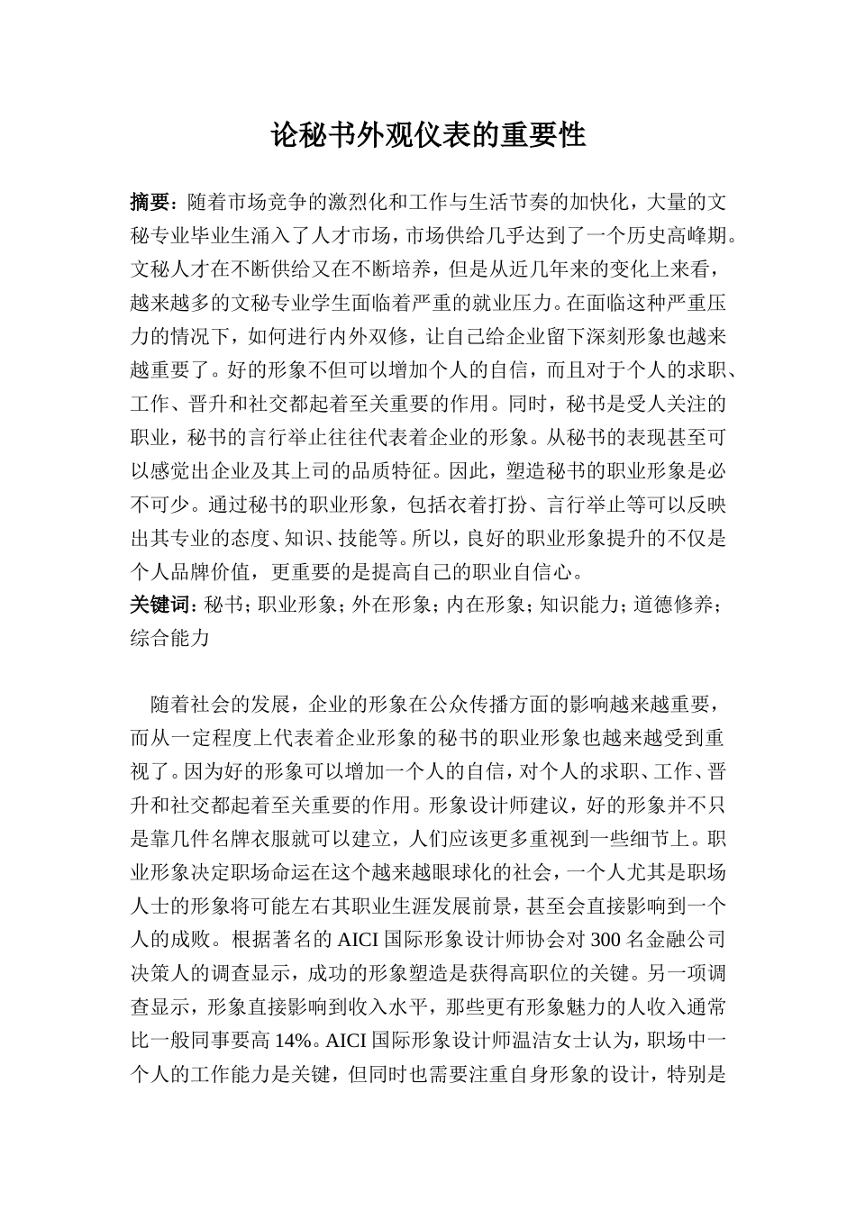 论秘书外观仪表的重要性   文秘学专业_第1页