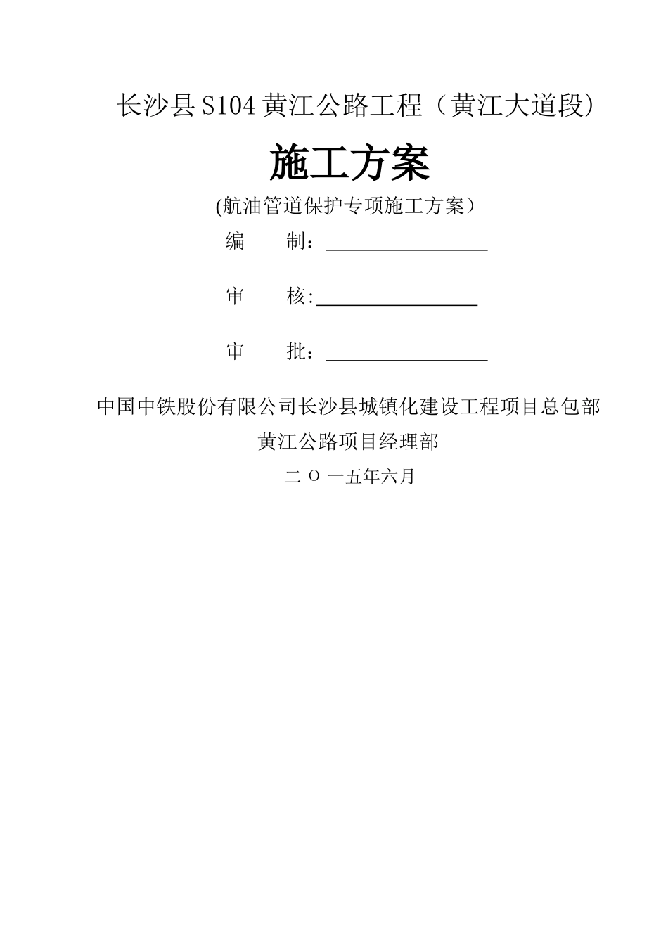 航油管道保护专项方案---定稿_第1页