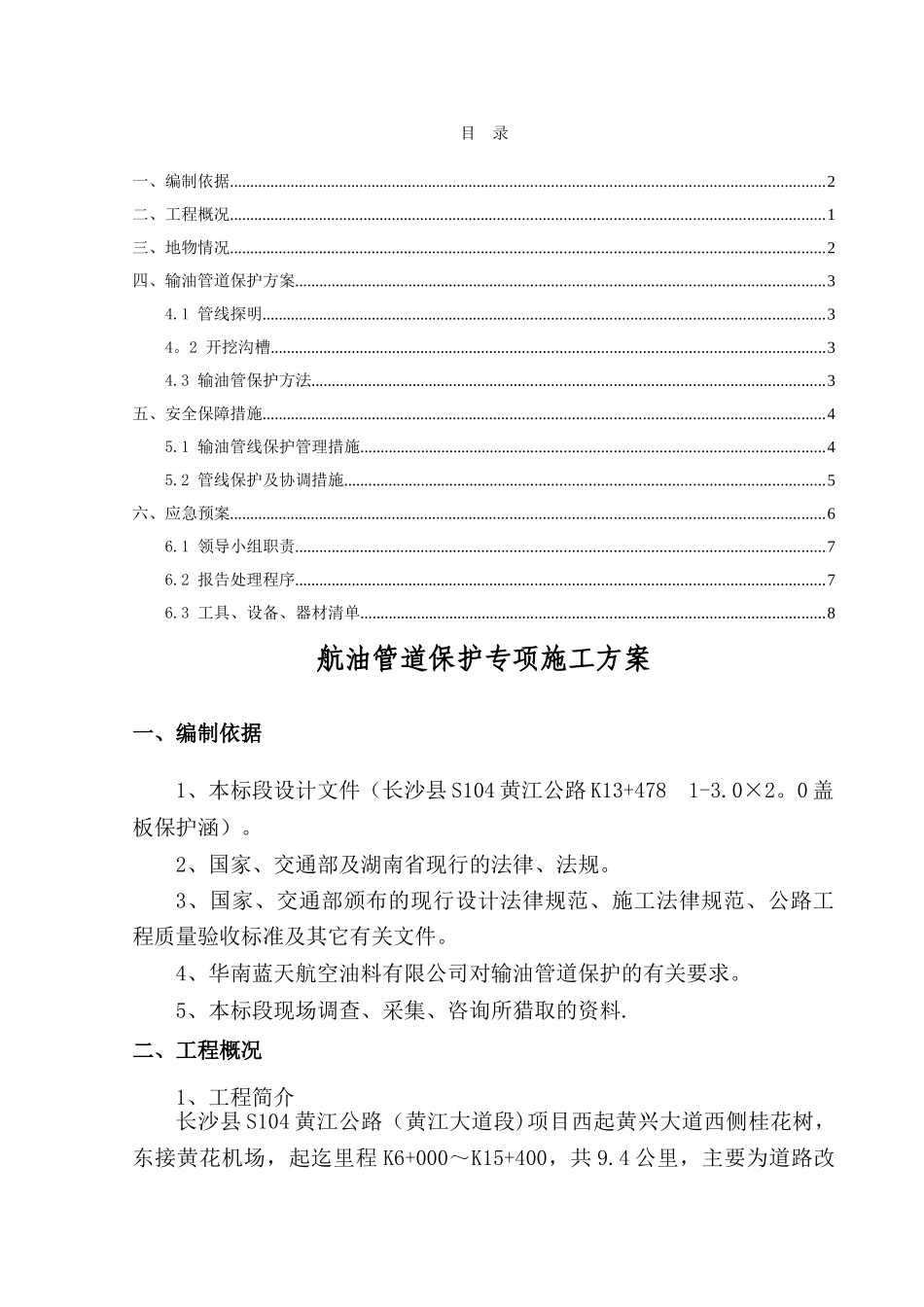 航油管道保护专项方案---定稿_第2页