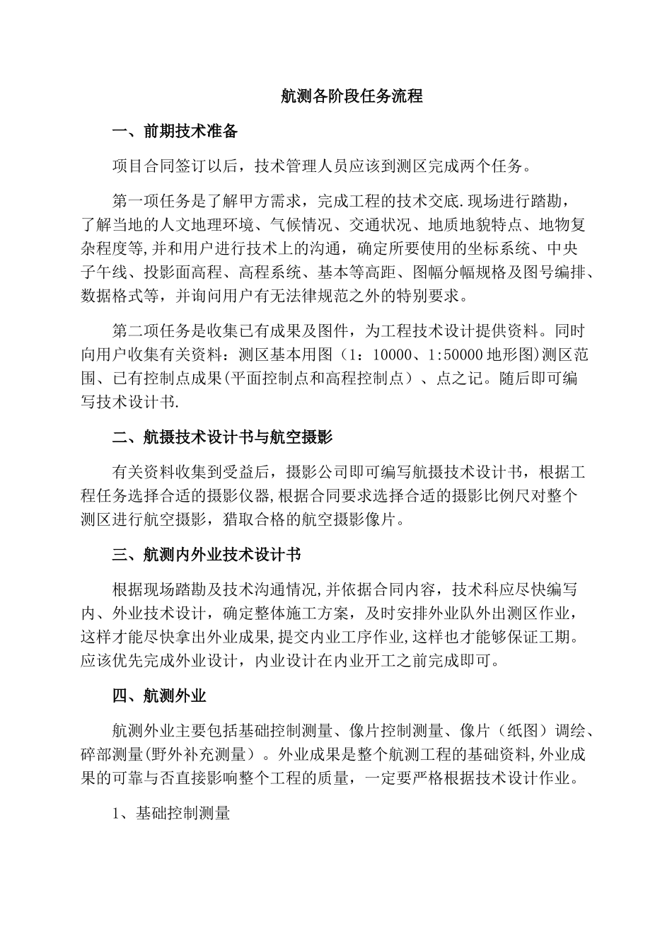 航测作业技术流程_第1页