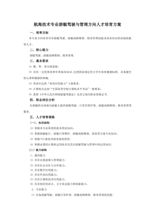 航海技术专业游艇驾驶与管理方向人才培养方案