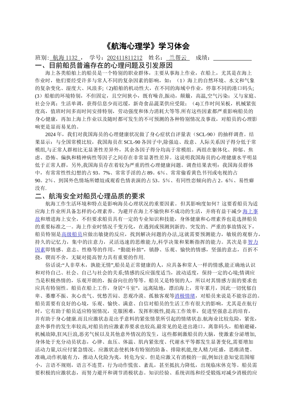 航海心理学论文_第1页