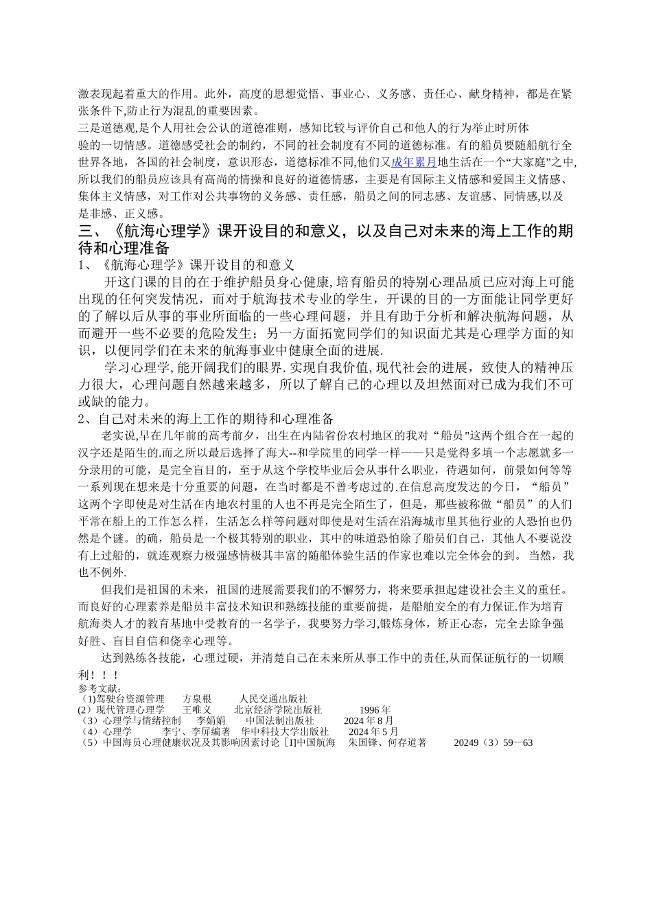 航海心理学论文_第2页
