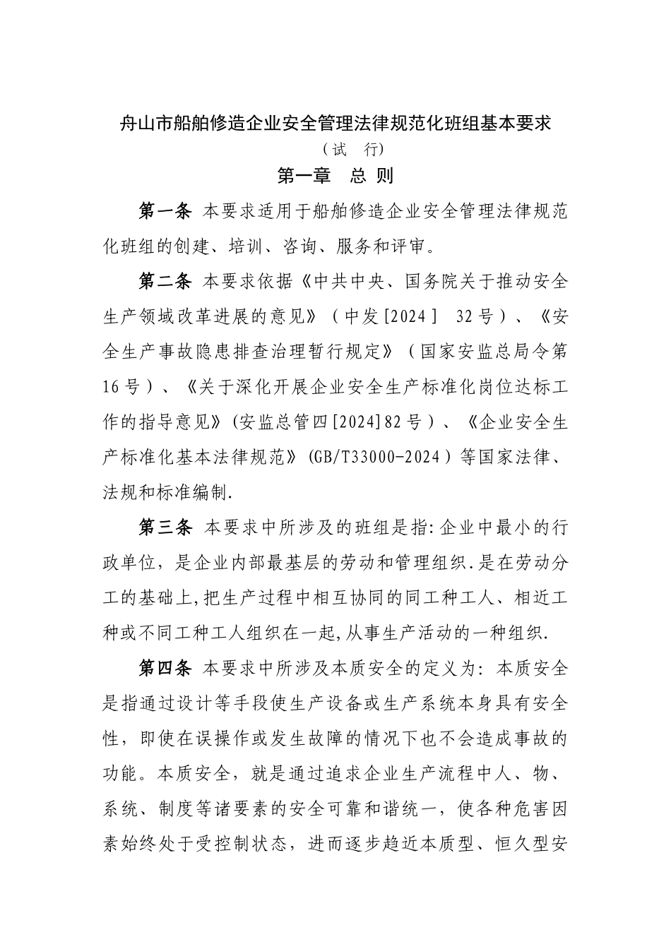 舟山船舶修造企业安全管理规范化班组基本要求_第1页