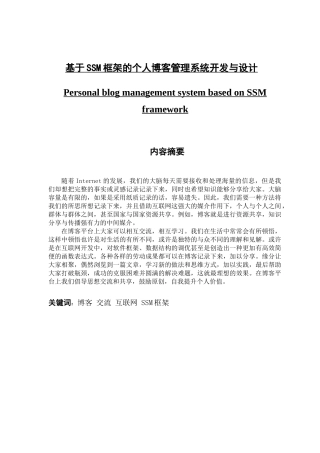 基于SSM框架的个人博客管理系统开发与设计