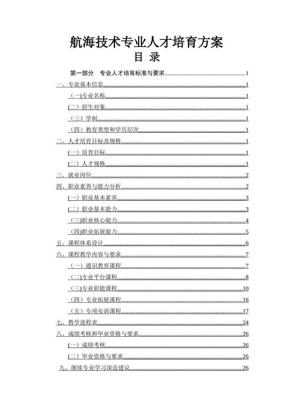 航海技术专业人才培养方案_第1页