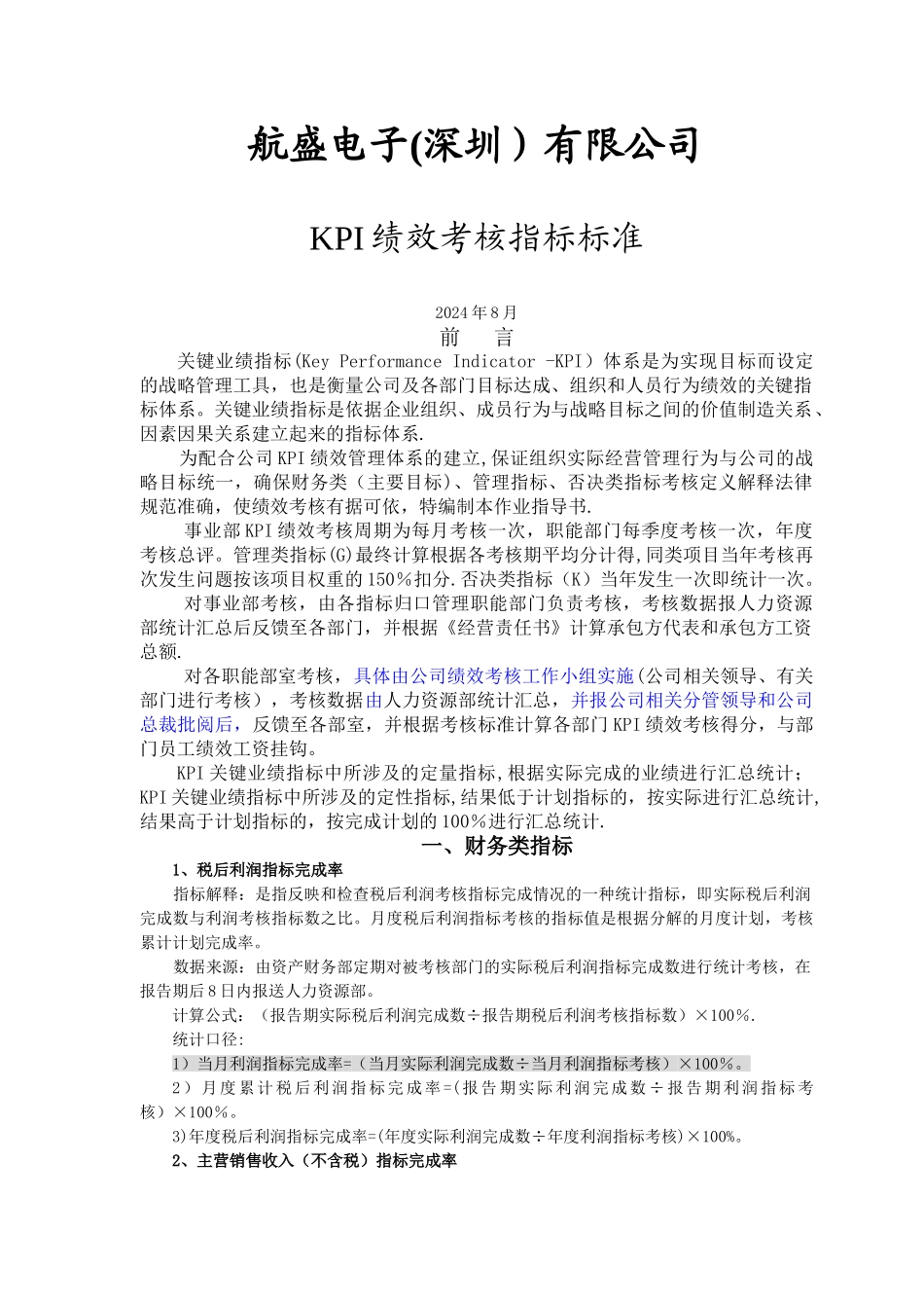 航盛电子-KPI绩效考核指标考核标准_第1页