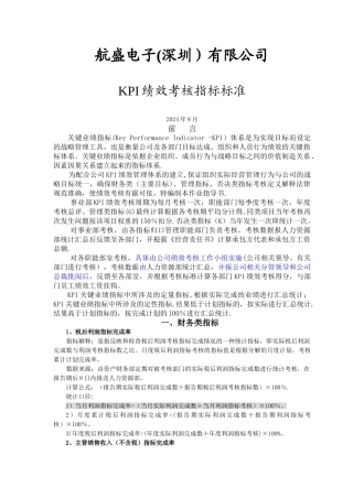 航盛电子-KPI绩效考核指标考核标准