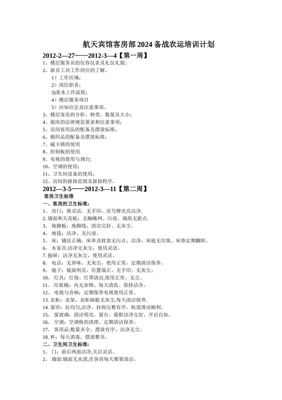 航天宾馆培训计划_第1页