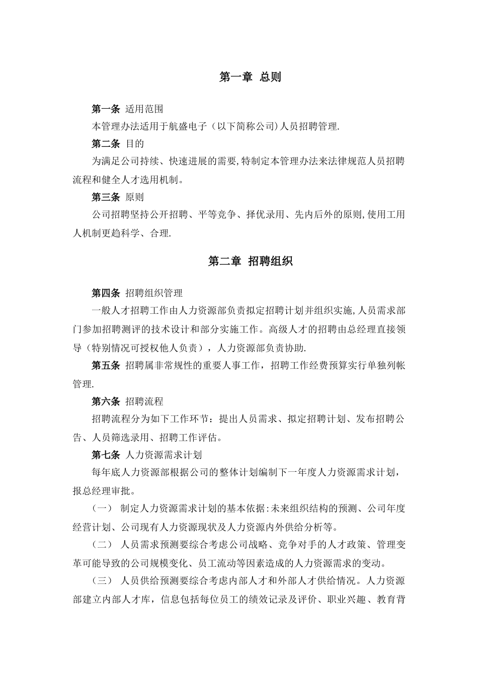 航盛电子-《招聘管理办法》_第3页