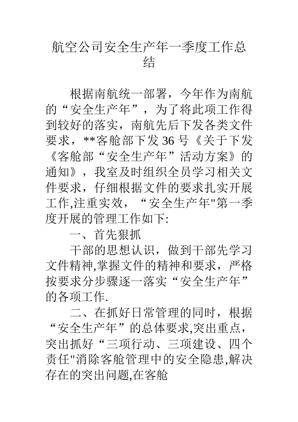 航空公司安全生产年一季度工作总结_第1页