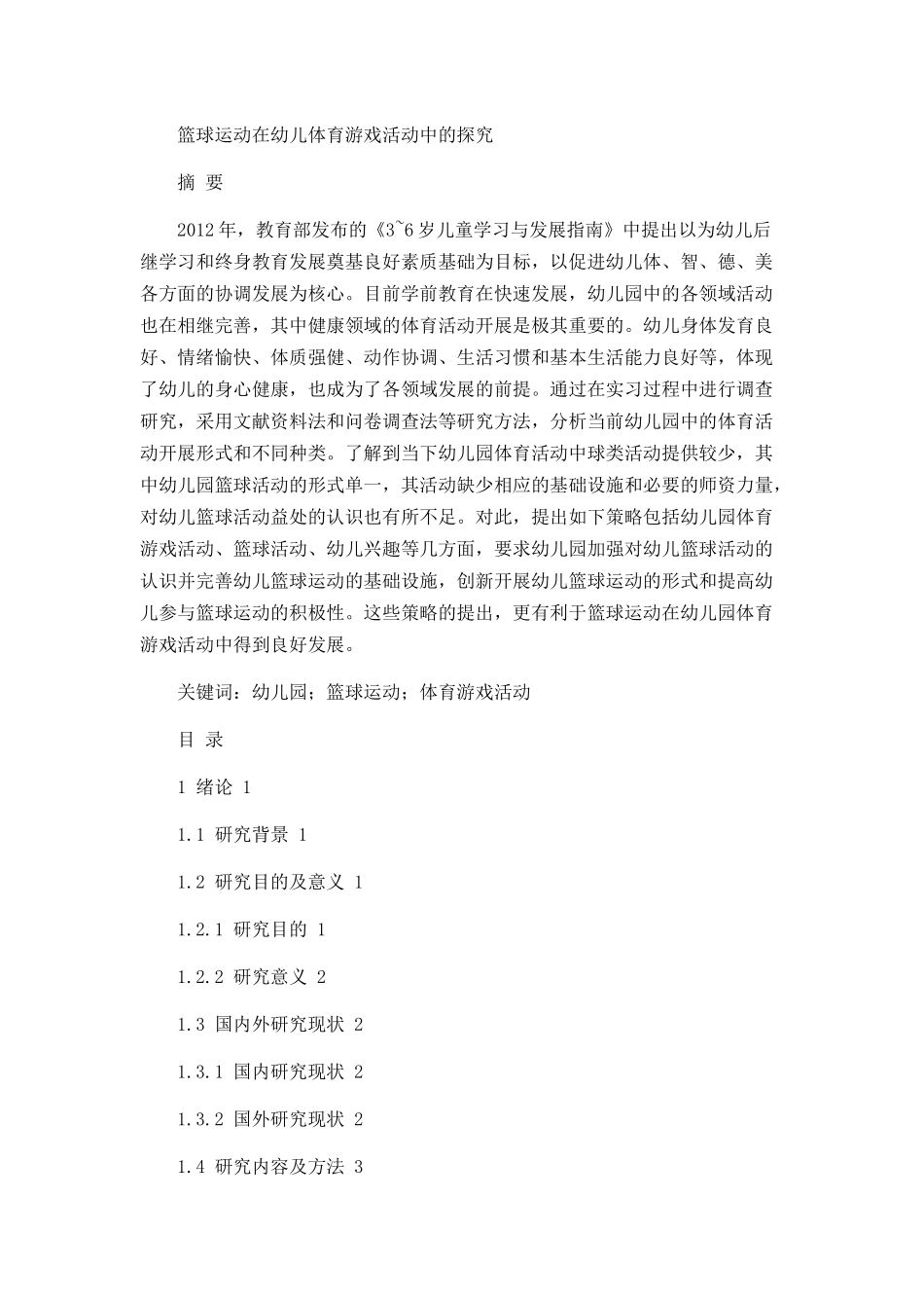 篮球运动在幼儿体育游戏活动中的探究论文设计_第1页