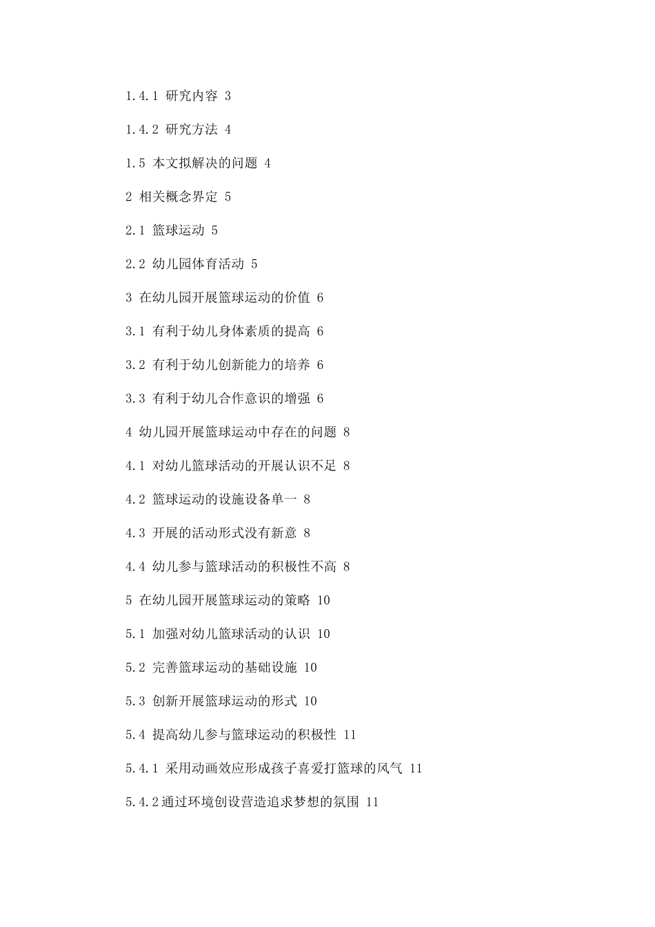 篮球运动在幼儿体育游戏活动中的探究论文设计_第2页