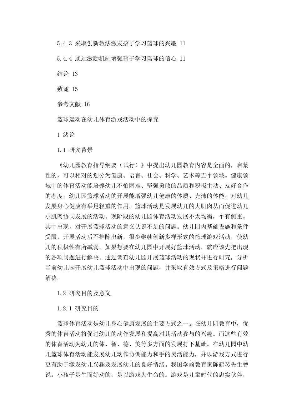 篮球运动在幼儿体育游戏活动中的探究论文设计_第3页