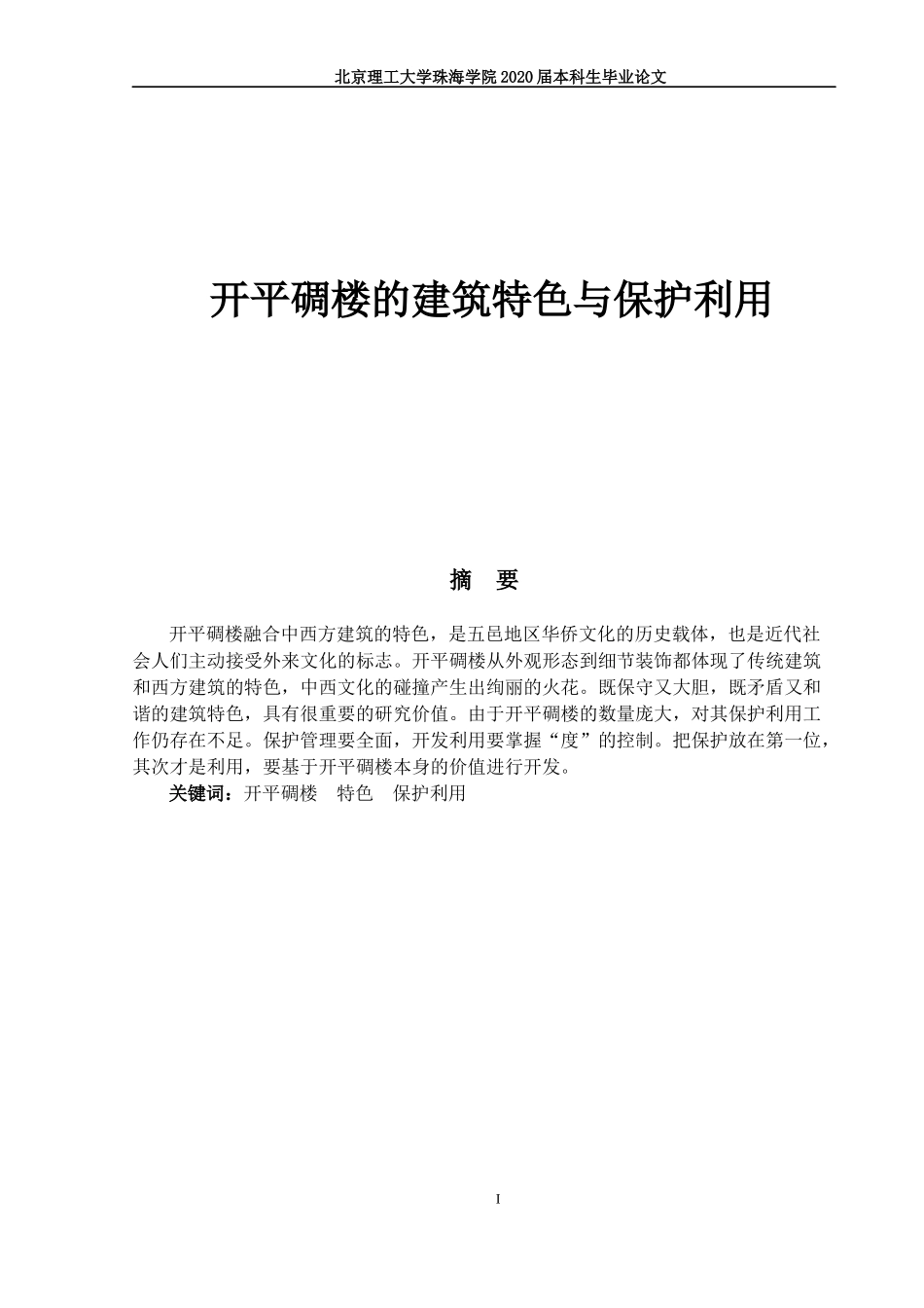 开平碉楼的建筑特色与保护利用_第1页