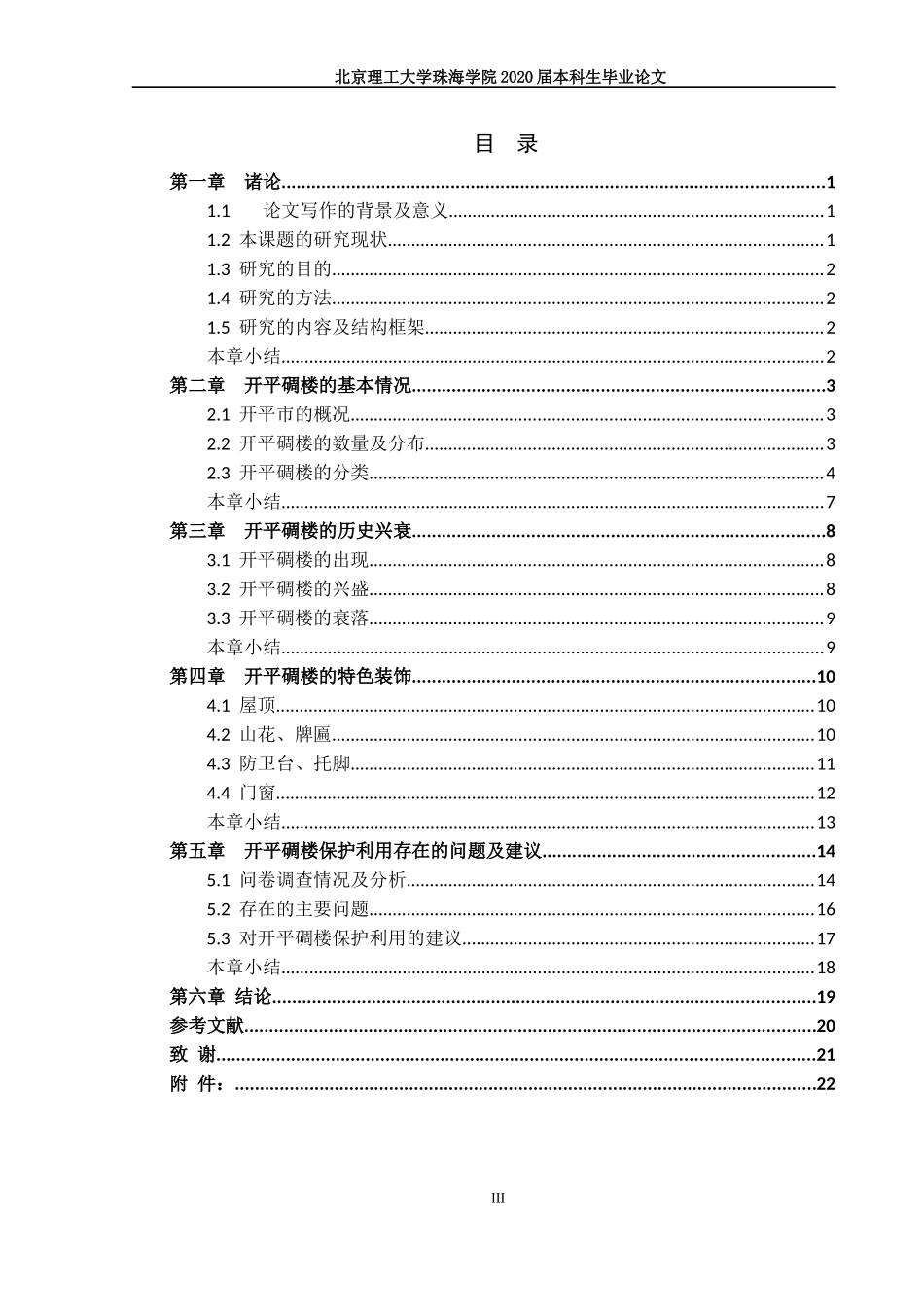 开平碉楼的建筑特色与保护利用_第3页