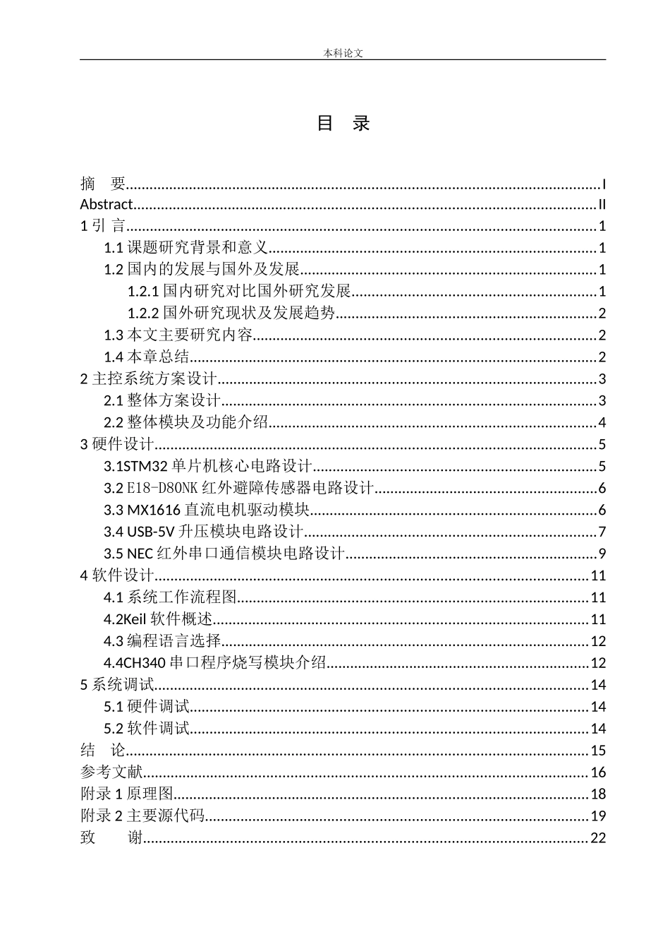 基于STM32的职场清洁机器人设计和实现机械自动化专业_第1页