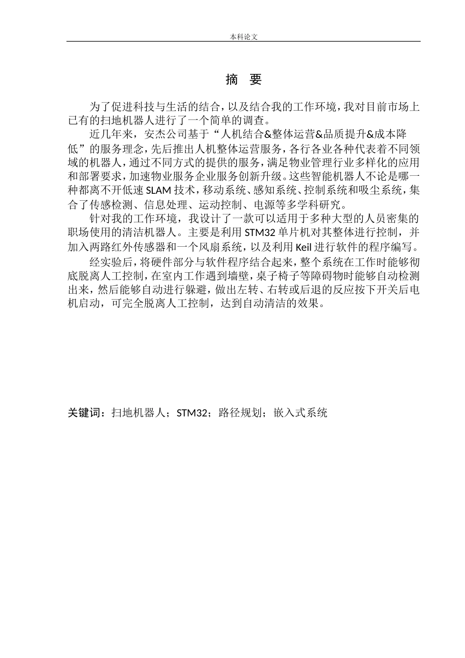 基于STM32的职场清洁机器人设计和实现机械自动化专业_第3页