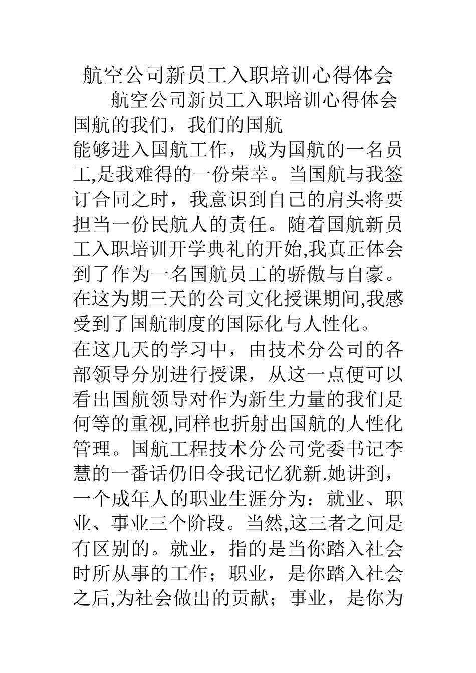 航空公司新员工入职培训心得体会_第1页