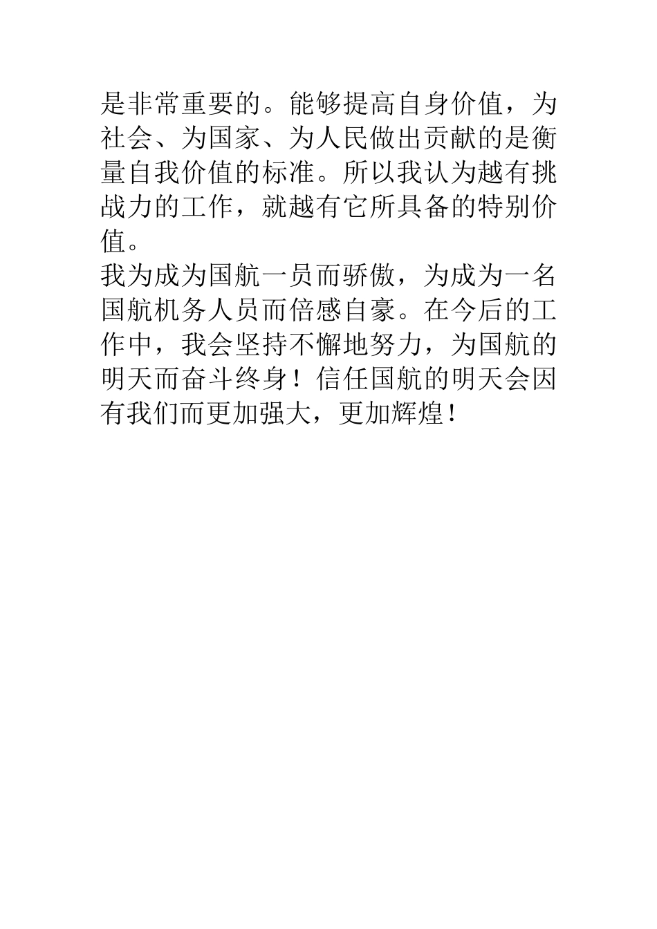 航空公司新员工入职培训心得体会_第3页