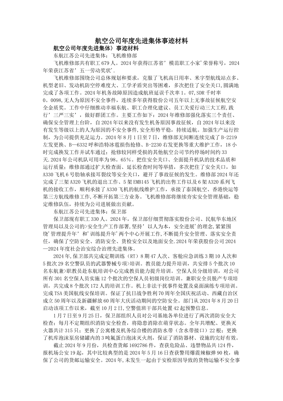 航空公司年度先进集体事迹材料_第1页