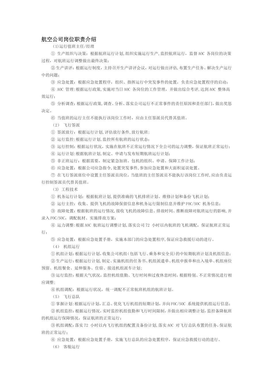 航空公司岗位职责_第1页