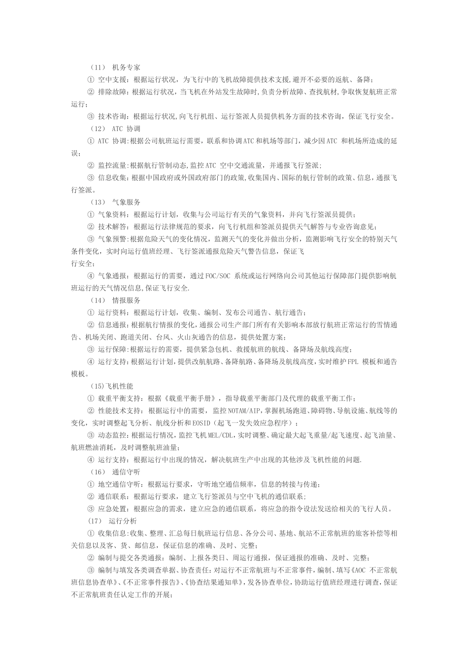 航空公司岗位职责_第3页