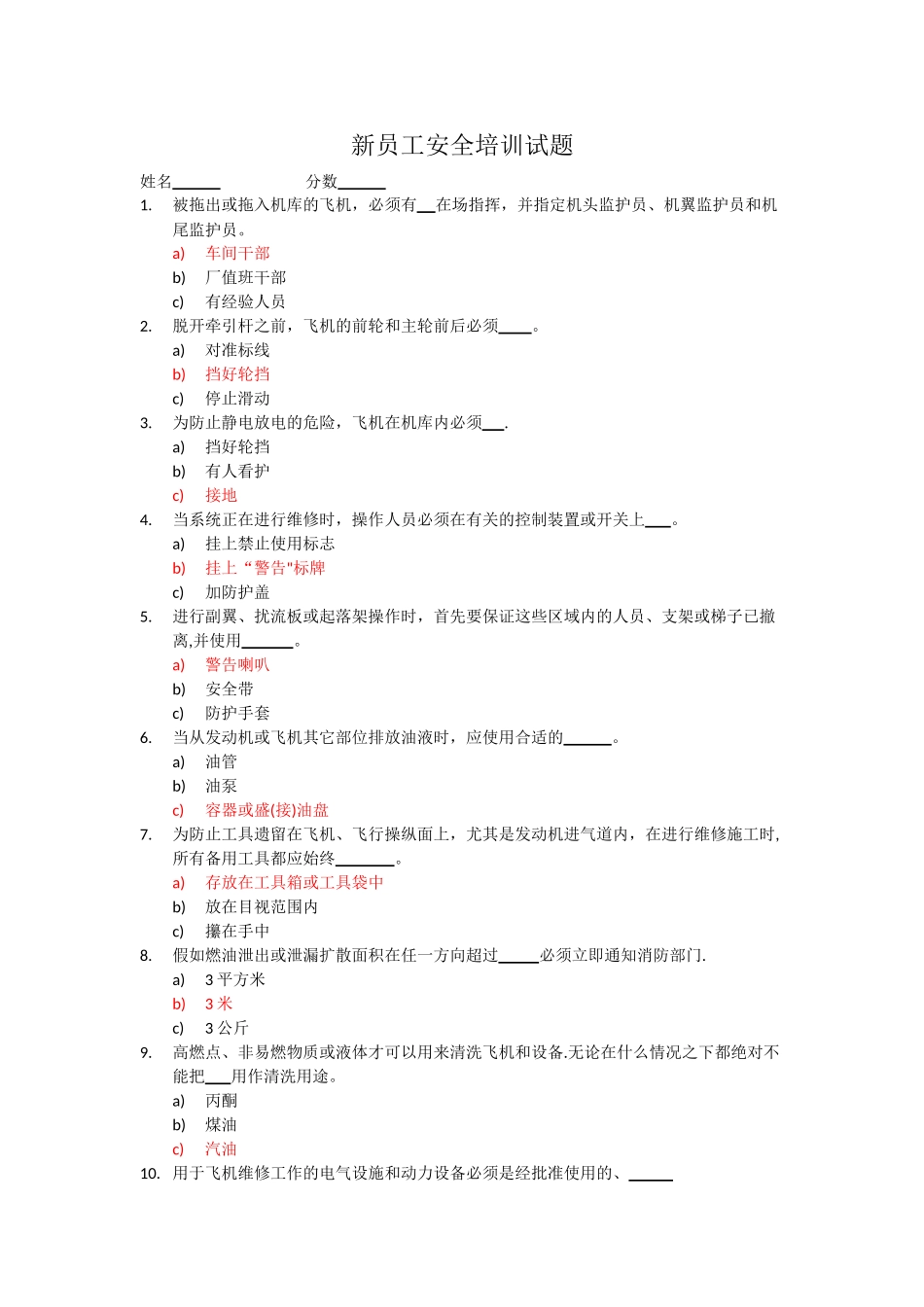 航空公司新员工安全培训试题_第1页