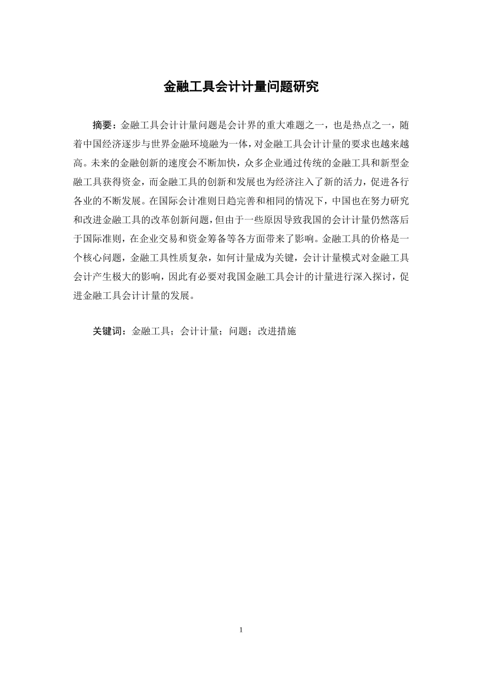 金融工具会计计量问题研究_第1页