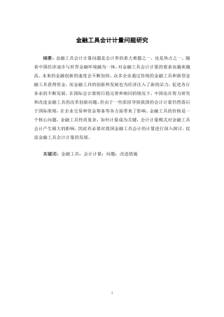 金融工具会计计量问题研究